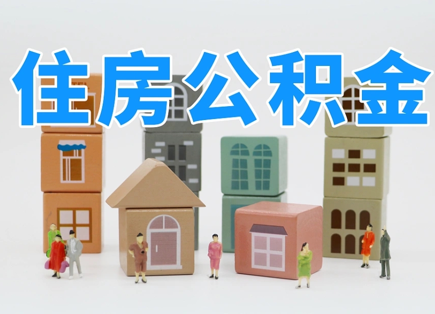 平湖商丘市住房公积金制度最新（商丘公积金缴费标准）